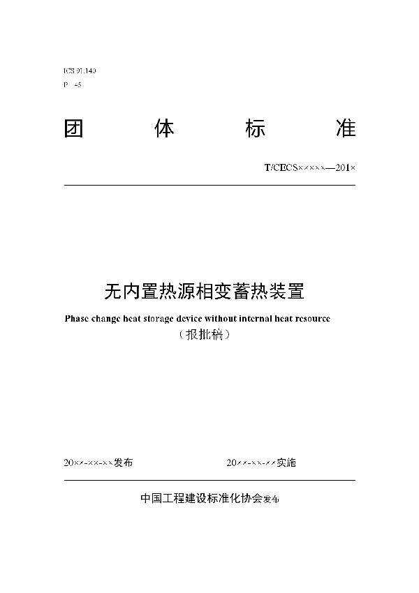 无内置热源相变蓄热装置 (T/CECS 10023-2019)