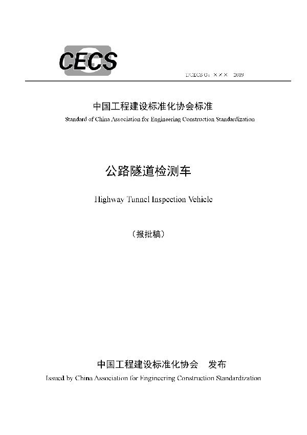 公路隧道检测车 (T/CECS 10024-2019)