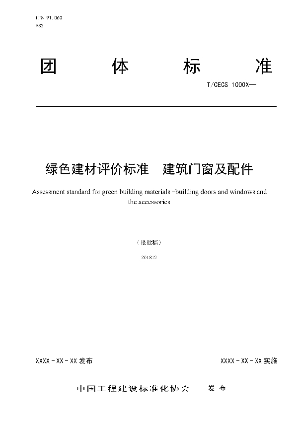 绿色建材评价建筑门窗及配件 (T/CECS 10026-2019）