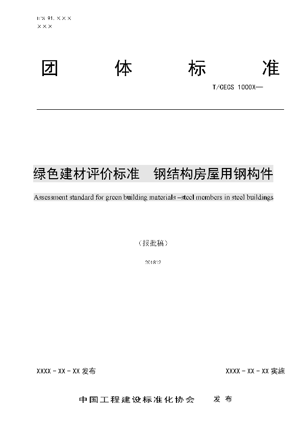 绿色建材评价   钢结构房屋用钢构件 (T/CECS 10028-2019)