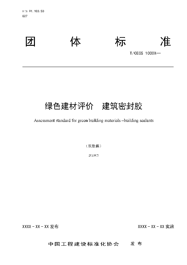 绿色建材评价-建筑密封胶 (T/CECS 10029-2019)