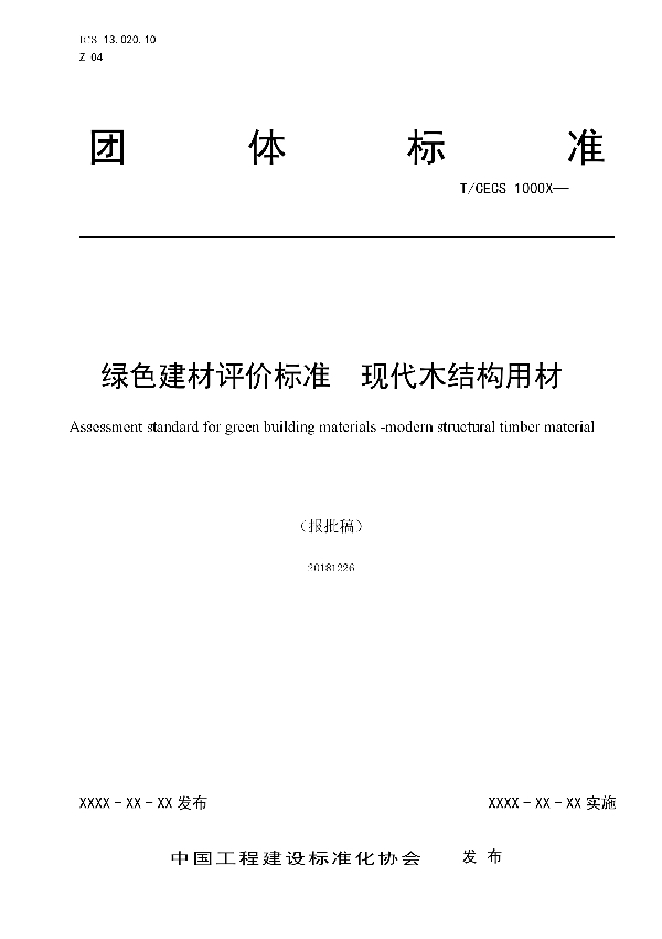 绿色建材评价-现代木结构用材 (T/CECS 10030-2019)