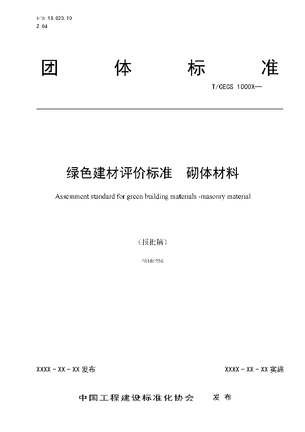 绿色建材评价-砌体材料 (T/CECS 10031-2019)