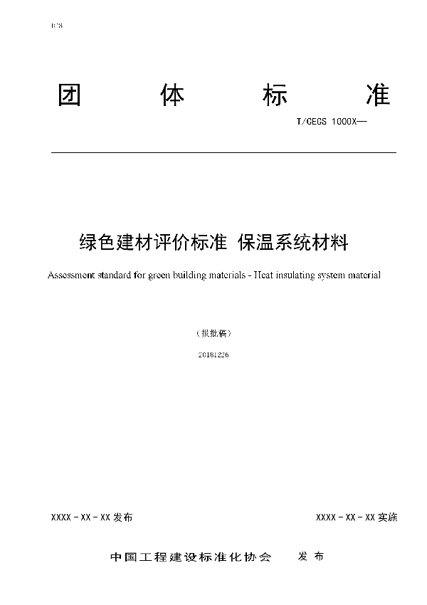 绿色建材评价-保温系统材料 (T/CECS 10032-2019)