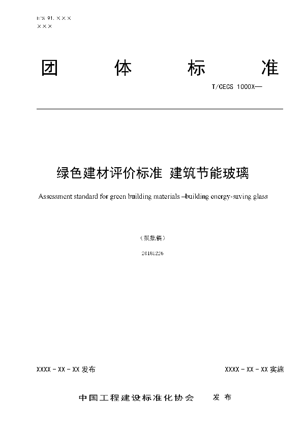 绿色建材评价  建筑节能玻璃 (T/CECS 10034-2019)