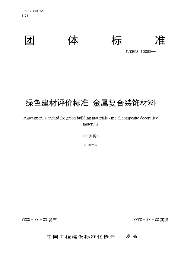 绿色建材评价 金属复合装饰材料 (T/CECS 10035-2019)