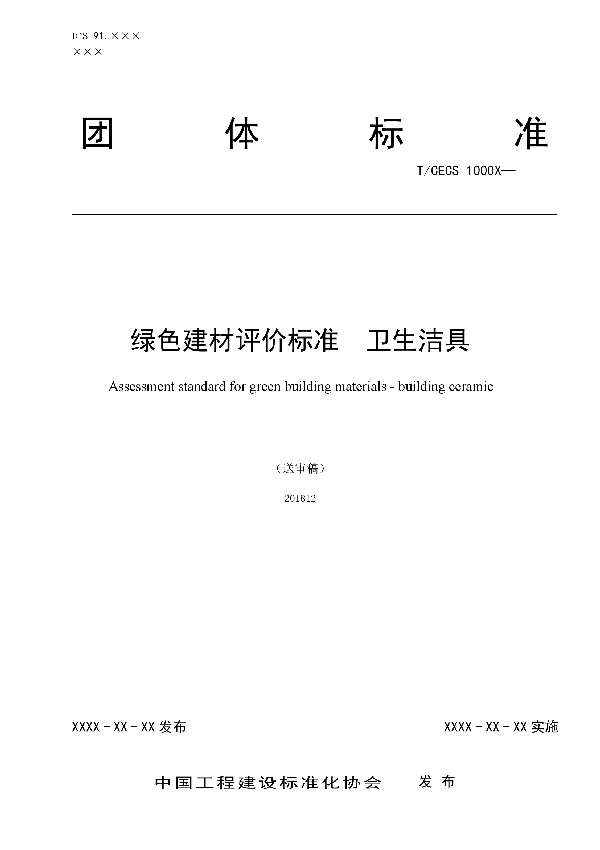 绿色建材评价 卫生洁具 (T/CECS 10037-2019)