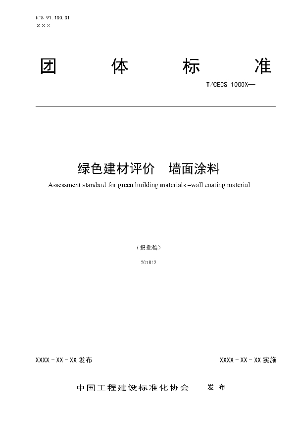 绿色建材评价  墙面涂料 (T/CECS 10039-2019)