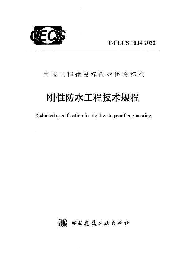 刚性防水工程技术规程 (T/CECS 1004-2022)