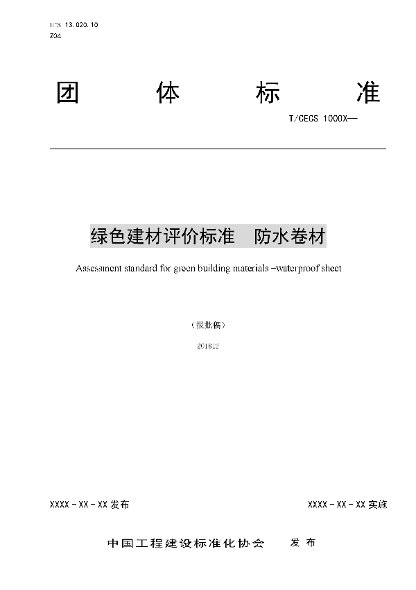 绿色建材评价  防水涂料 (T/CECS 10040-2019)