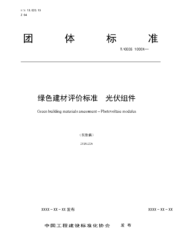 绿色建材评价  光伏组件 (T/CECS 10043-2019)