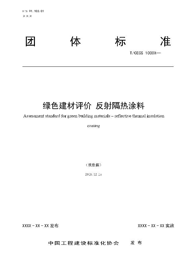 绿色建材评价 反射隔热涂料 (T/CECS 10044-2019)