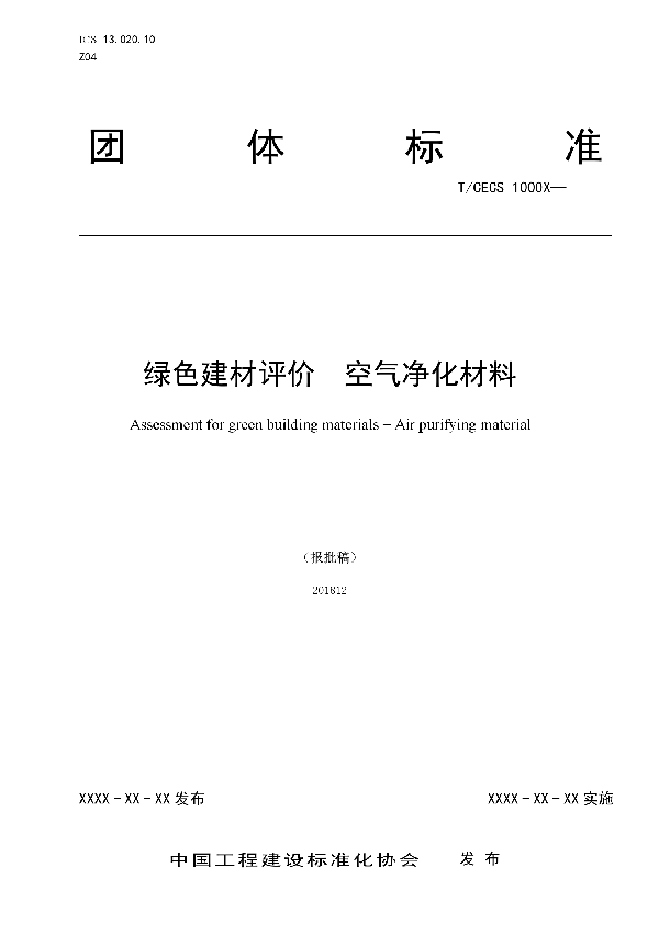 绿色建材评价  空气净化材料 (T/CECS 10045-2019)