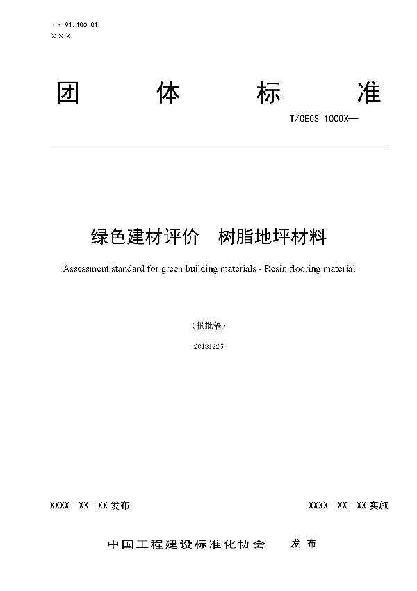 绿色建材评价  树脂地坪材料 (T/CECS 10046-2019)