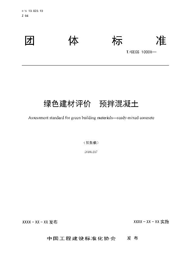 绿色建材评价  预拌混凝土 (T/CECS 10047-2019)