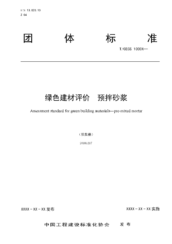 绿色建材评价  预拌砂浆 (T/CECS 10048-2019)