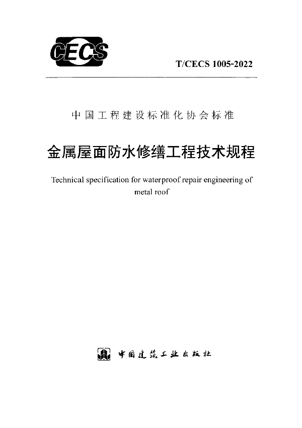 金属屋面防水修缮工程技术规程 (T/CECS 1005-2022)