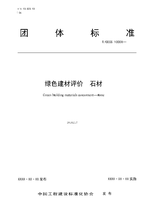 绿色建材评价  石材 (T/CECS 10051-2019)