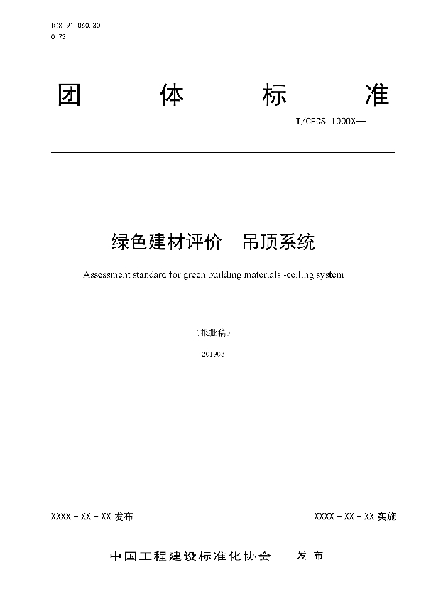 绿色建材评价  吊顶系统 (T/CECS 10053-2019)