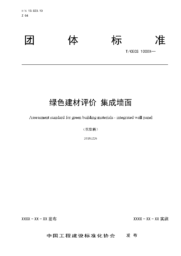 绿色建材评价 集成墙面 (T/CECS 10055-2019)