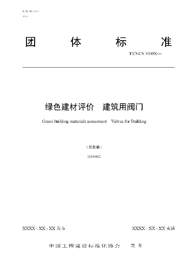 绿色建材评价  建筑用阀门 (T/CECS 10057-2019)