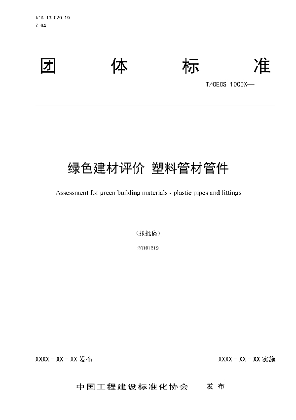 绿色建材评价 塑料管材管件 (T/CECS 10058-2019)