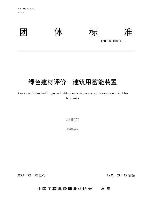 绿色建材评价  建筑用蓄能装置 (T/CECS 10060-2019)