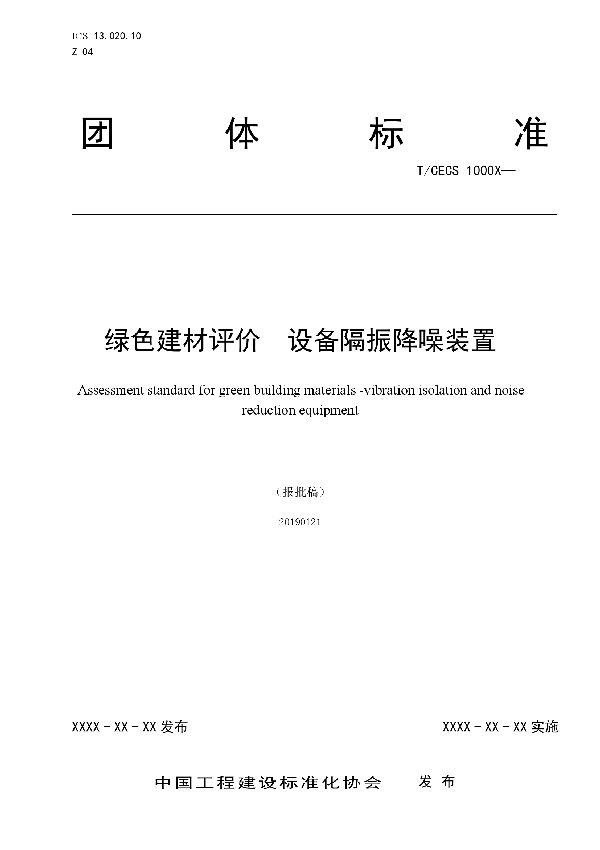 绿色建材评价  设备隔振降噪装置 (T/CECS 10062-2019)