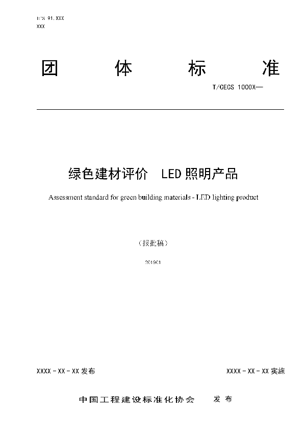 绿色建材评价  LED照明产品 (T/CECS 10064-2019)