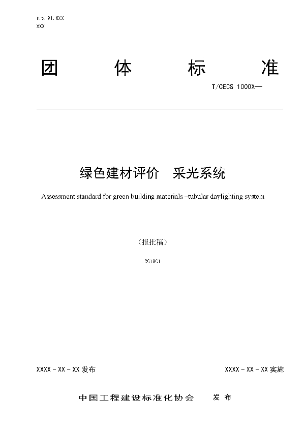 绿色建材评价  采光系统 (T/CECS 10065-2019)