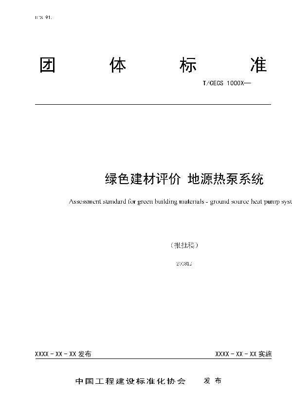 绿色建材评价 地源热泵系统 (T/CECS 10066-2019)