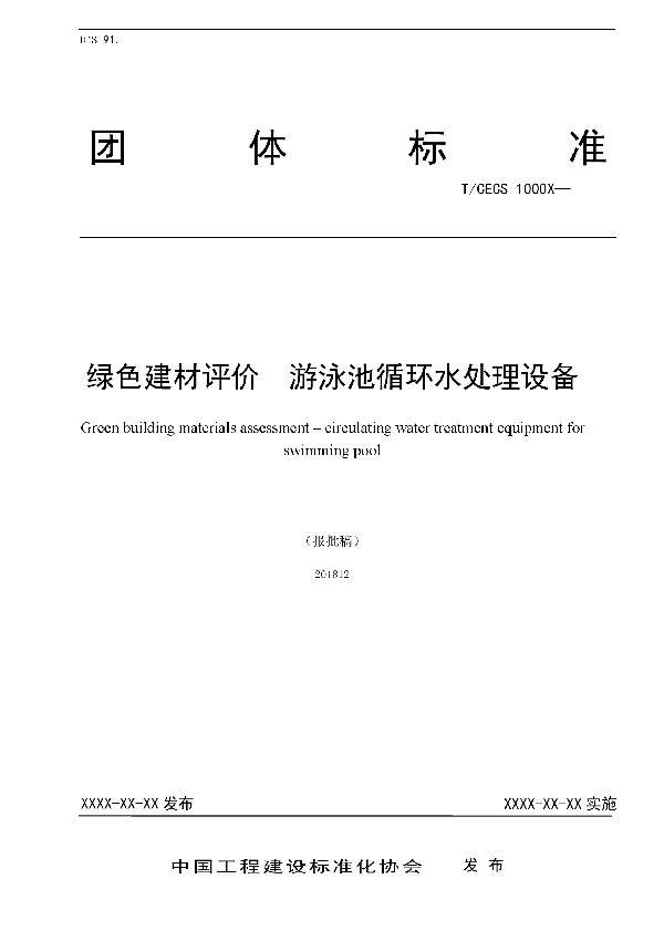 绿色建材评价  游泳池循环水处理设备 (T/CECS 10067-2019)