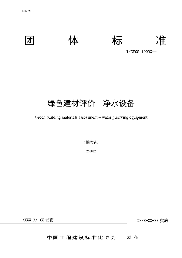 绿色建材评价  净水设备 (T/CECS 10068-2019)