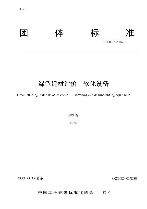 绿色建材评价  软化设备 (T/CECS 10069-2019)