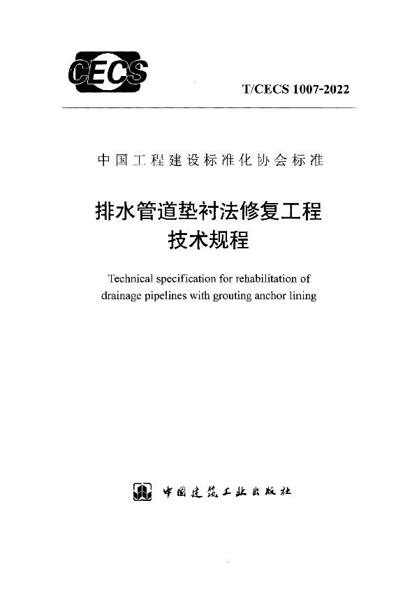 排水管道垫衬法修复工程技术规程 (T/CECS 1007-2022)