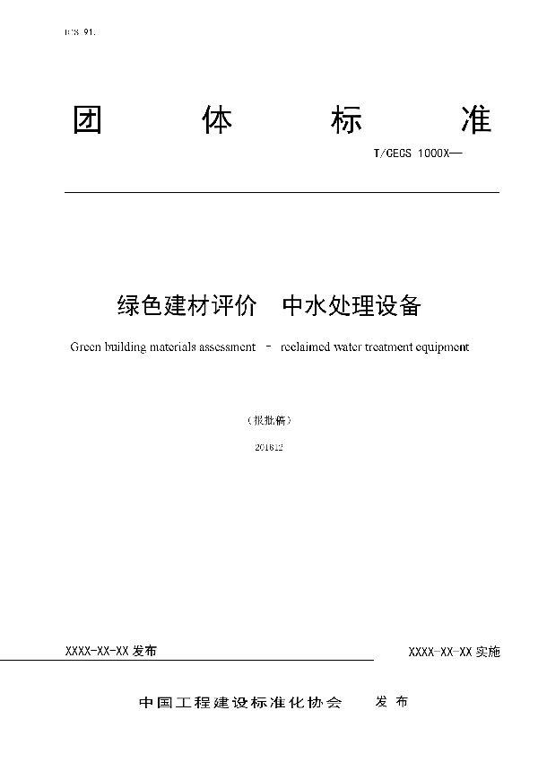 绿色建材评价  中水处理设备 (T/CECS 10071-2019)