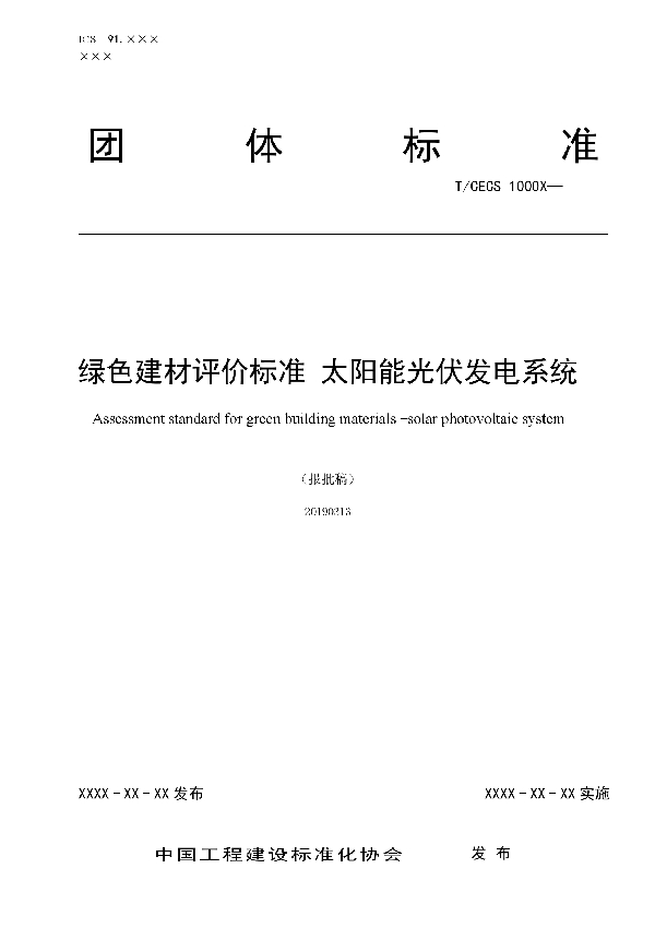 绿色建材评价-太阳能光伏发电系统 (T/CECS 10074-2019)