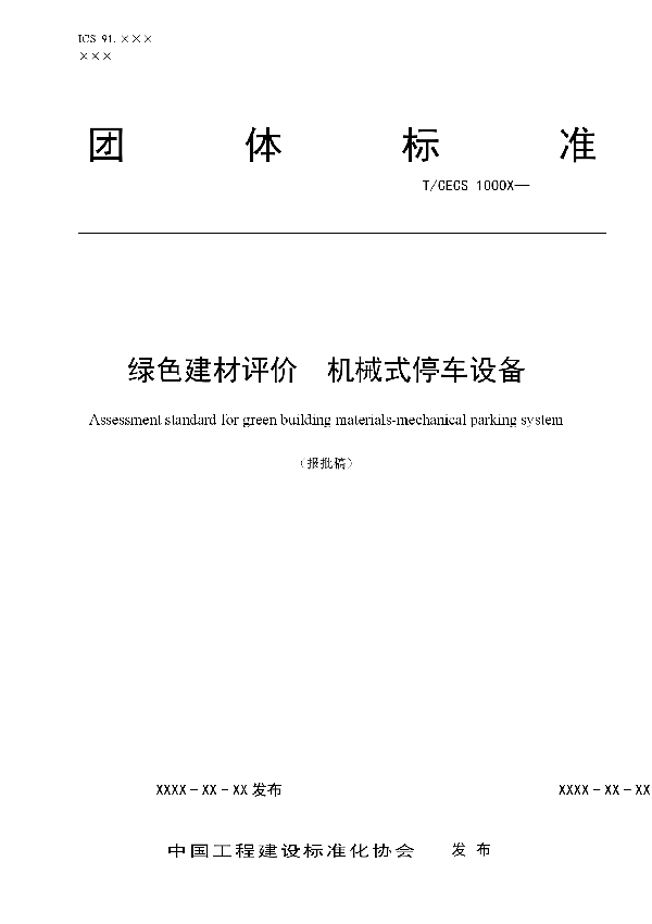 绿色建材评价  机械式停车设备 (T/CECS 10075-2019)