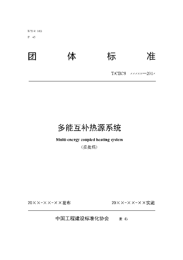 多能互补热源系统 (T/CECS 10077-2019)