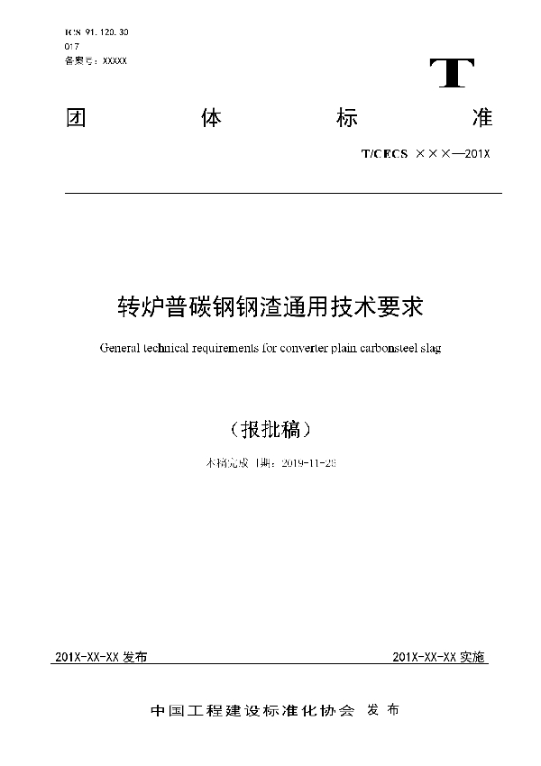 转炉普碳钢钢渣通用技术要求 (T/CECS 10078-2019)