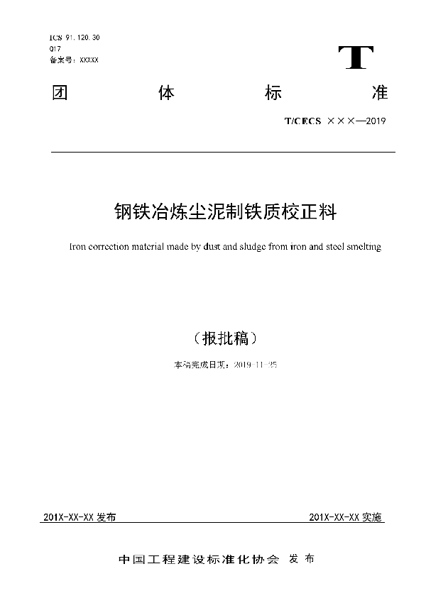 钢铁冶炼尘泥制铁质校正料 (T/CECS 10079-2019）