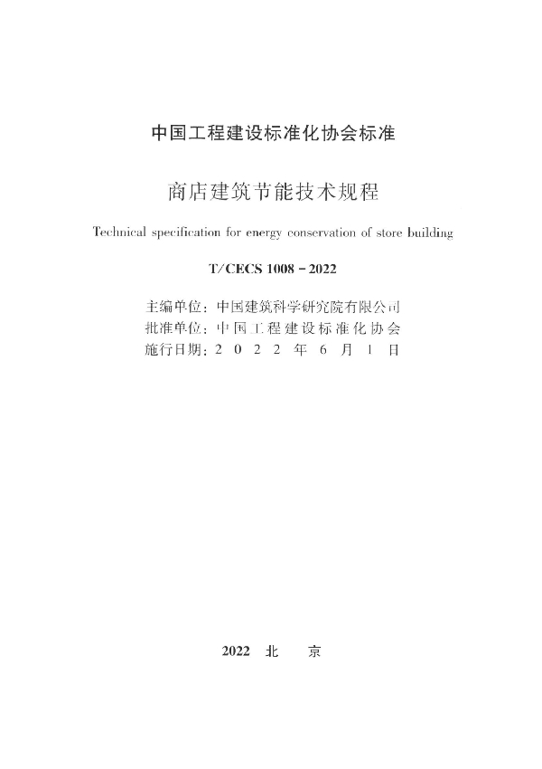 商店建筑节能技术规程 (T/CECS 1008-2022)