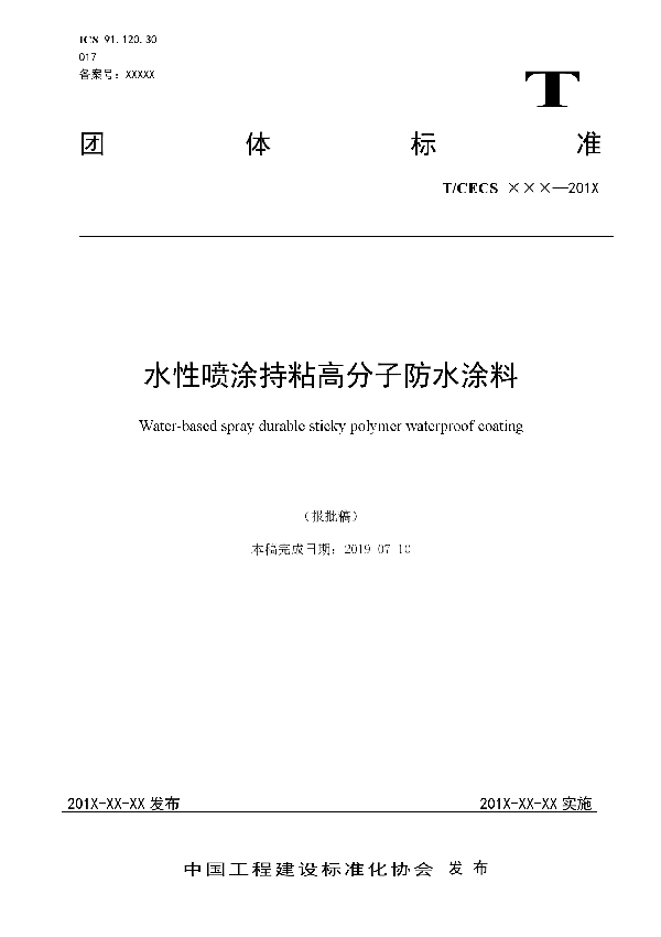 水性喷涂持粘高分子防水涂料 (T/CECS 10084-2020)