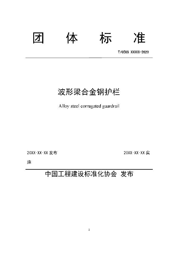 波形梁合金钢护栏 (T/CECS 10088-2020)