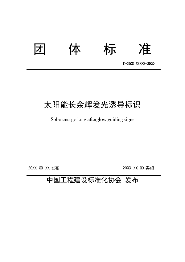 太阳能长余辉发光诱导标识 (T/CECS 10089-2020)