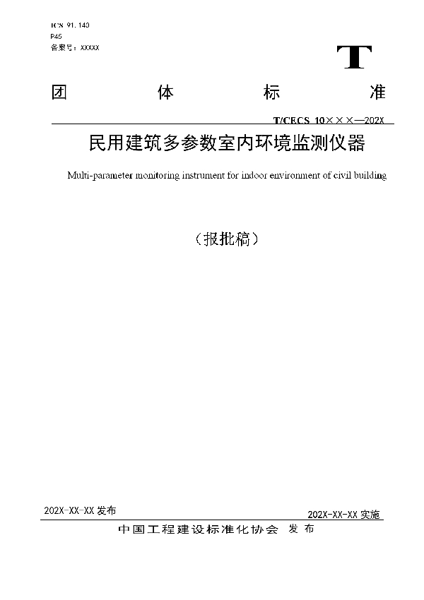 民用建筑多参数室内环境监测仪器 (T/CECS 10101-2020）