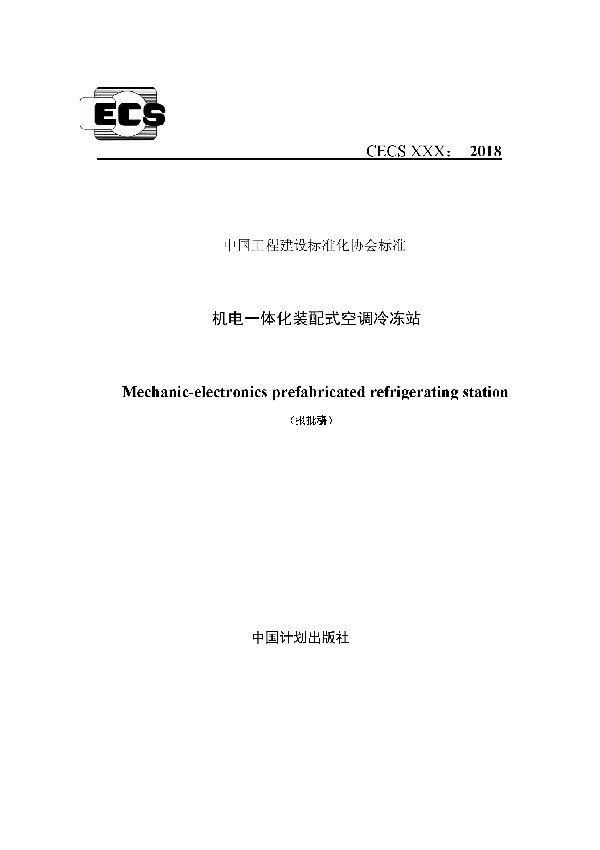 机电一体化装配式空调冷冻站 (T/CECS 10102-2020)