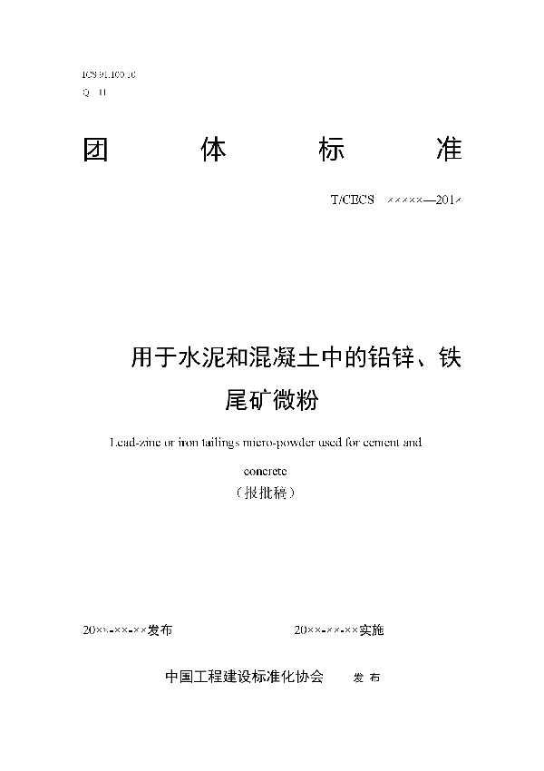 用于水泥和混凝土中的铅锌、铁尾矿微粉 (T/CECS 10103-2020）