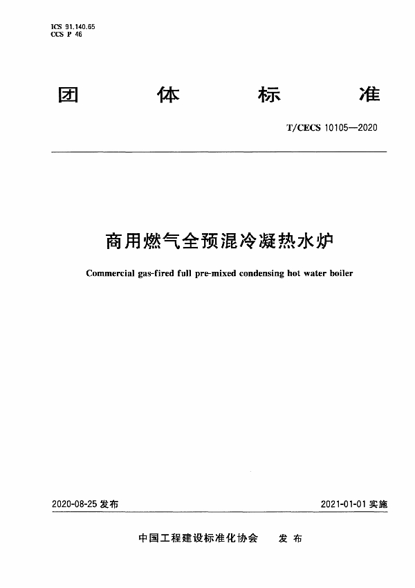 商用燃气全预混冷凝热水炉 (T/CECS 10105-2020)