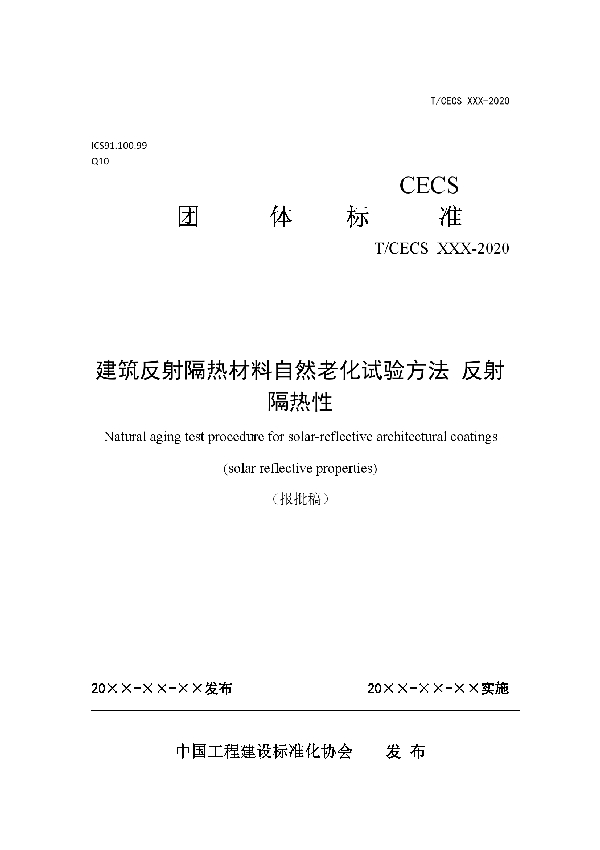 建筑反射隔热材料自然老化试验方法反射隔热性能 (T/CECS 10106-2020)